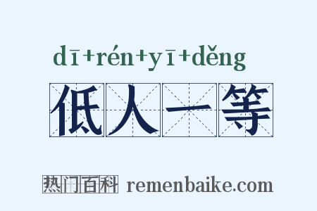低人一等是什么意思的图片